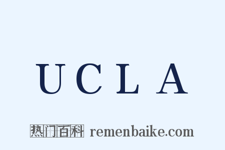 UCLA是什么意思的图片